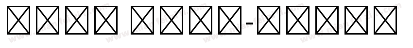 湖南省第 届运动会字体转换